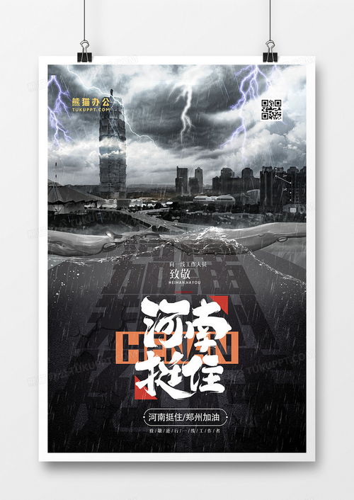 鄭州抗洪公益海報(bào)PSD素材 熊貓辦公軟件助力救災(zāi)設(shè)計(jì)